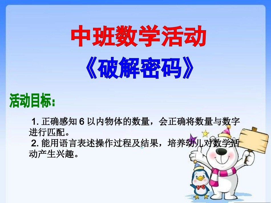 中班数学活动——破解密码_第1页