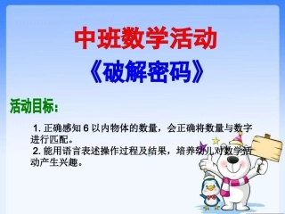 中班数学活动——破解密码