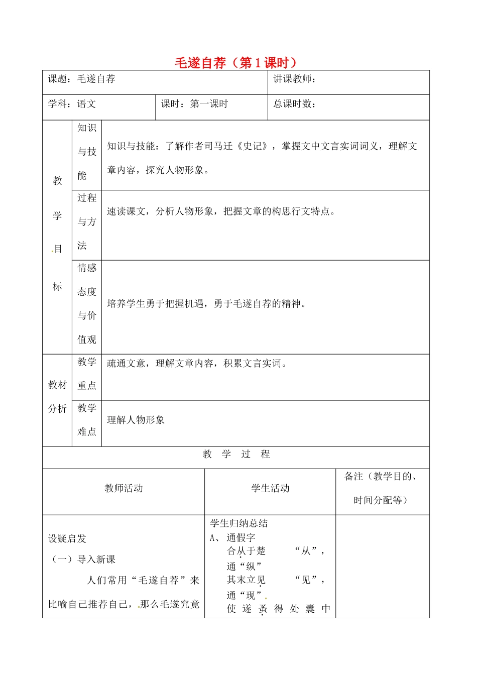 吉林省四平市第十七中学八年级语文上册 毛遂自荐（第1课时）教案 长春版_第1页