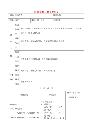 吉林省四平市第十七中学八年级语文上册 毛遂自荐（第1课时）教案 长春版