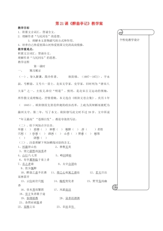 江苏省扬州市邗江区美琪学校九年级语文上册 第21课《醉翁亭记》教学案 苏教版