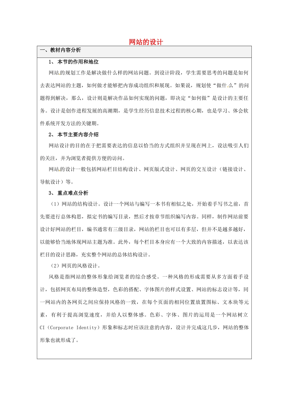 高中信息技术 网站的设计教案-人教版高中全册信息技术教案_第1页
