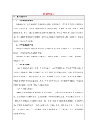 高中信息技术 网站的设计教案-人教版高中全册信息技术教案