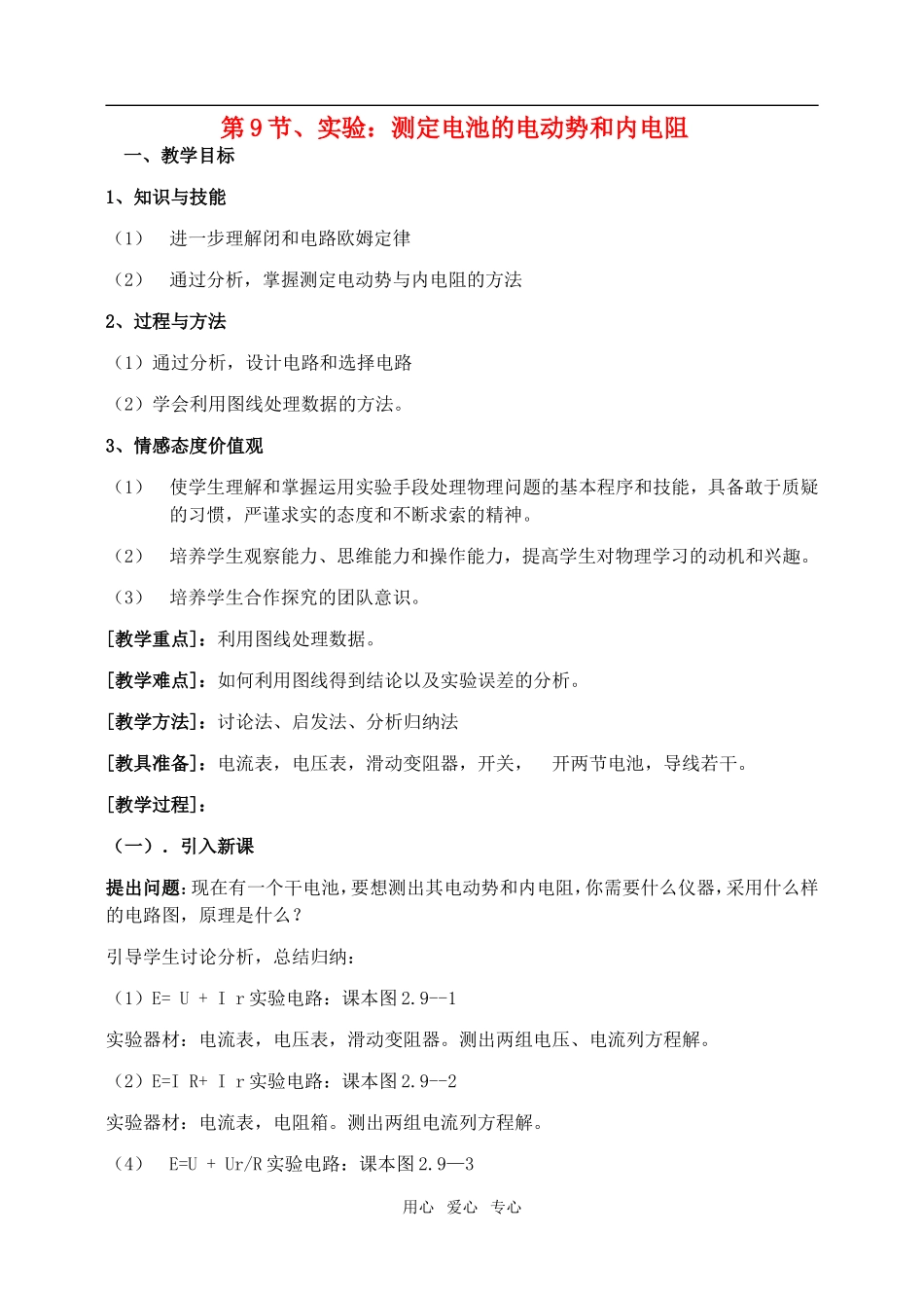 高中物理2.9实验：测定电池的电动势和内电阻教案人教版选修3-1_第1页