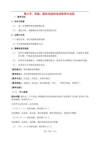 高中物理2.9实验：测定电池的电动势和内电阻教案人教版选修3-1