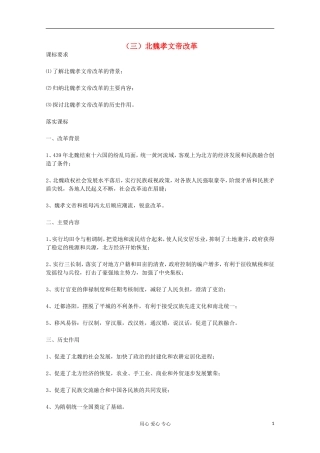 高中历史 北魏孝文帝改革教案 岳麓版选修 