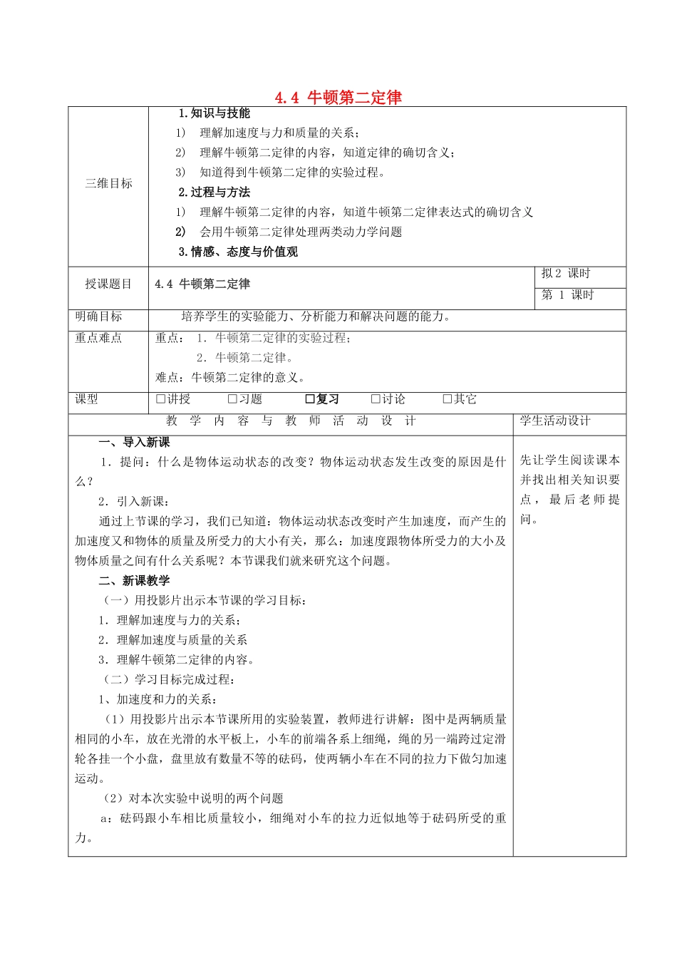 高中物理 第四章 力与运动 4.4 牛顿第二定律教案 粤教版必修1-粤教版高一必修1物理教案_第1页
