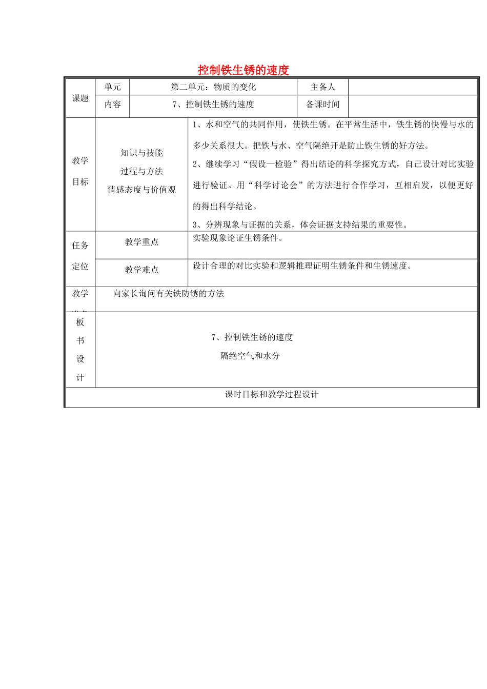 六年级科学下册 2.7《控制铁生锈的速度》教案 教科版-教科版小学六年级下册自然科学教案_第1页