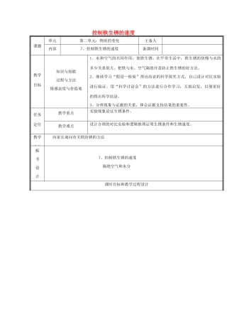 六年级科学下册 2.7《控制铁生锈的速度》教案 教科版-教科版小学六年级下册自然科学教案