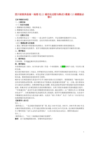 四川省射洪县高一地理《2.2 城市化过程与特点》教案（1）湘教版必修2