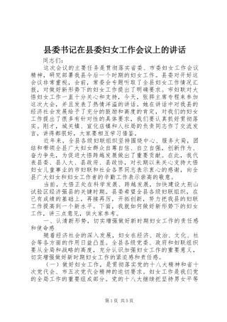 县委书记在县委妇女工作会议上的讲话发言
