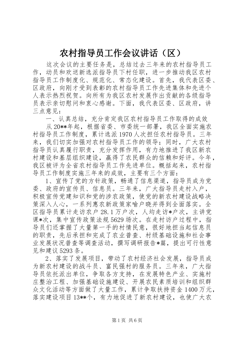 农村指导员工作会议讲话发言（区）_第1页