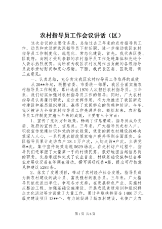 农村指导员工作会议讲话发言（区）