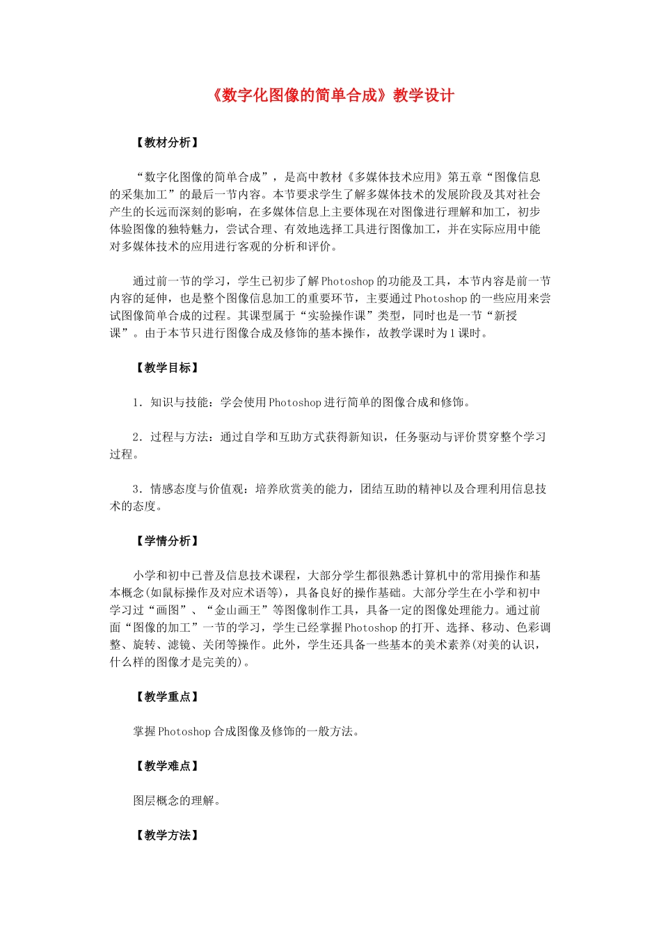 高中信息技术 《数字化图像的简单合成》教学设计 浙教版_第1页