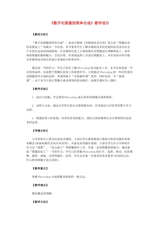 高中信息技术 《数字化图像的简单合成》教学设计 浙教版