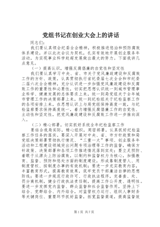 党组书记在创业大会上的讲话发言