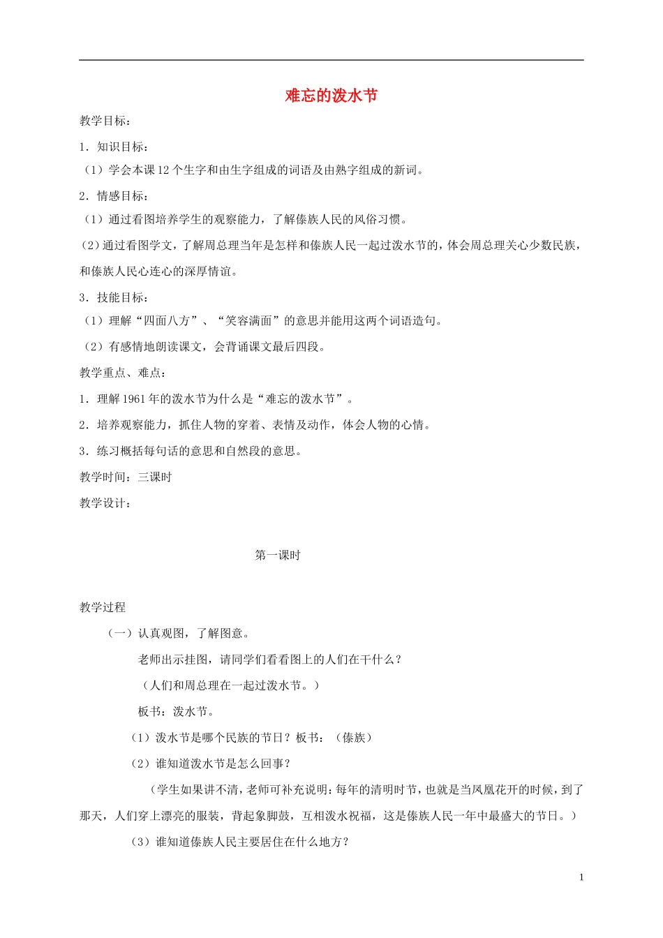 二年级语文下册 难忘的泼水节1教案 鲁教版_第1页