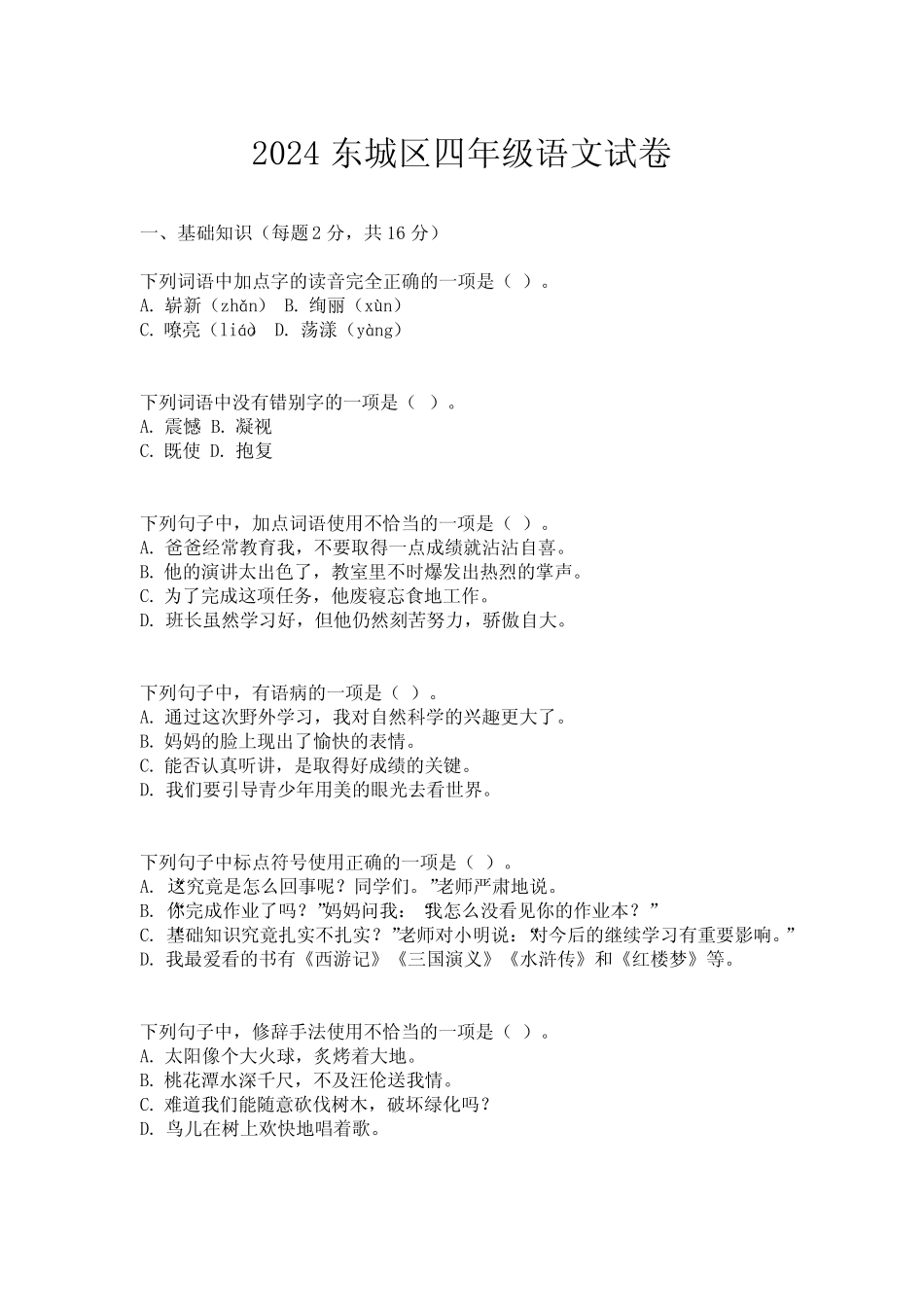 2024东城区四年级语文试卷_第1页