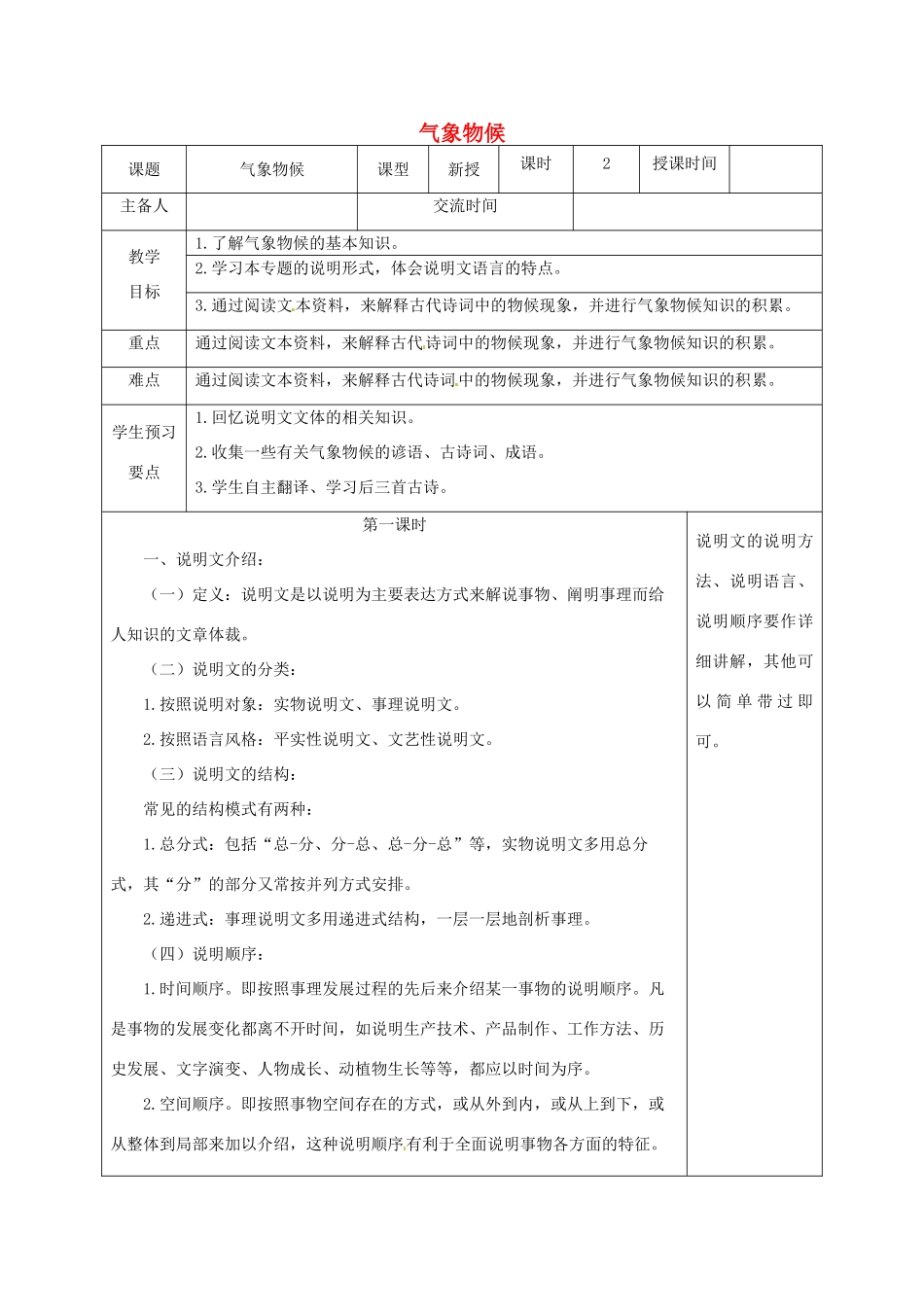 江苏省兴化市昭阳湖初级中学九年级语文上册 第2单元《气象物候》教案 苏教版_第1页