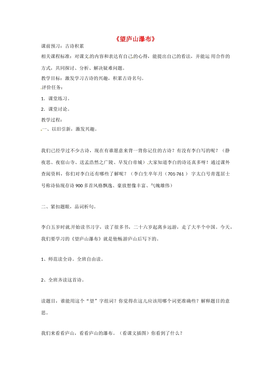 山东省滕州市大坞镇大坞中学八年级语文《望庐山瀑布》教案2 新人教版_第1页