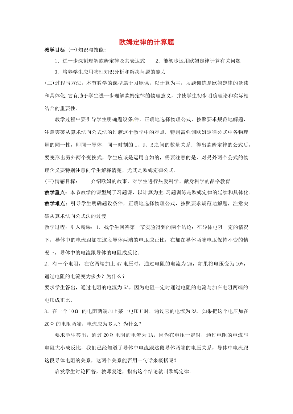 福建省福州市龙山初级中学九年级物理全册 欧姆定律的计算题教案 （新版）沪科版_第1页