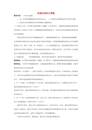 福建省福州市龙山初级中学九年级物理全册 欧姆定律的计算题教案 （新版）沪科版
