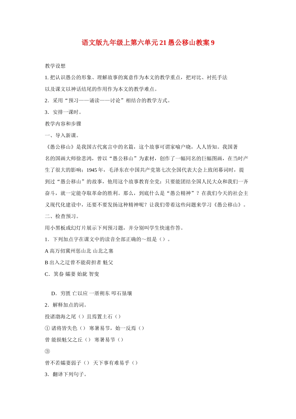 九年级语文上第六单元21愚公移山教案9语文版_第1页