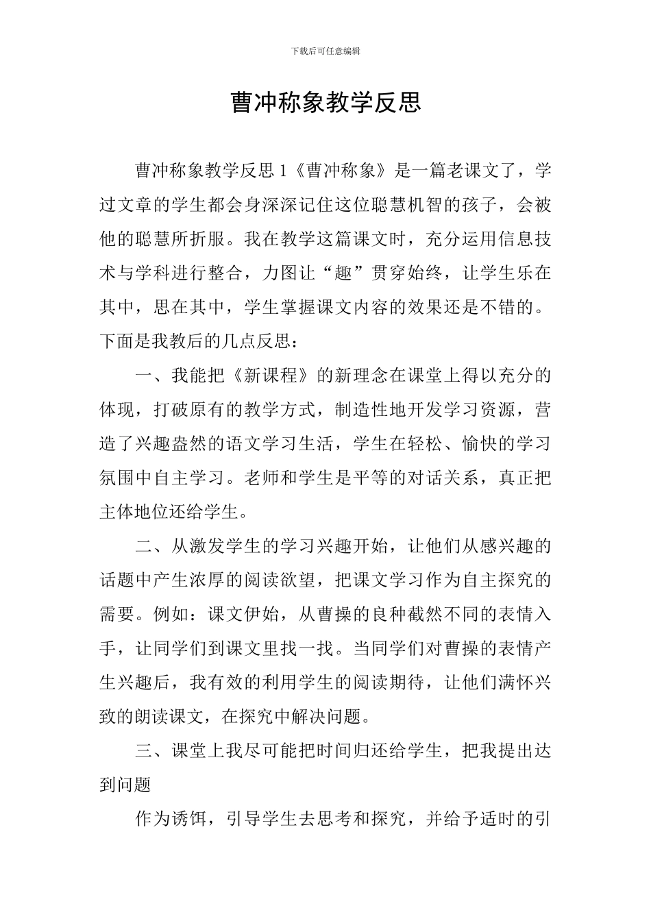 曹冲称象教学反思_第1页