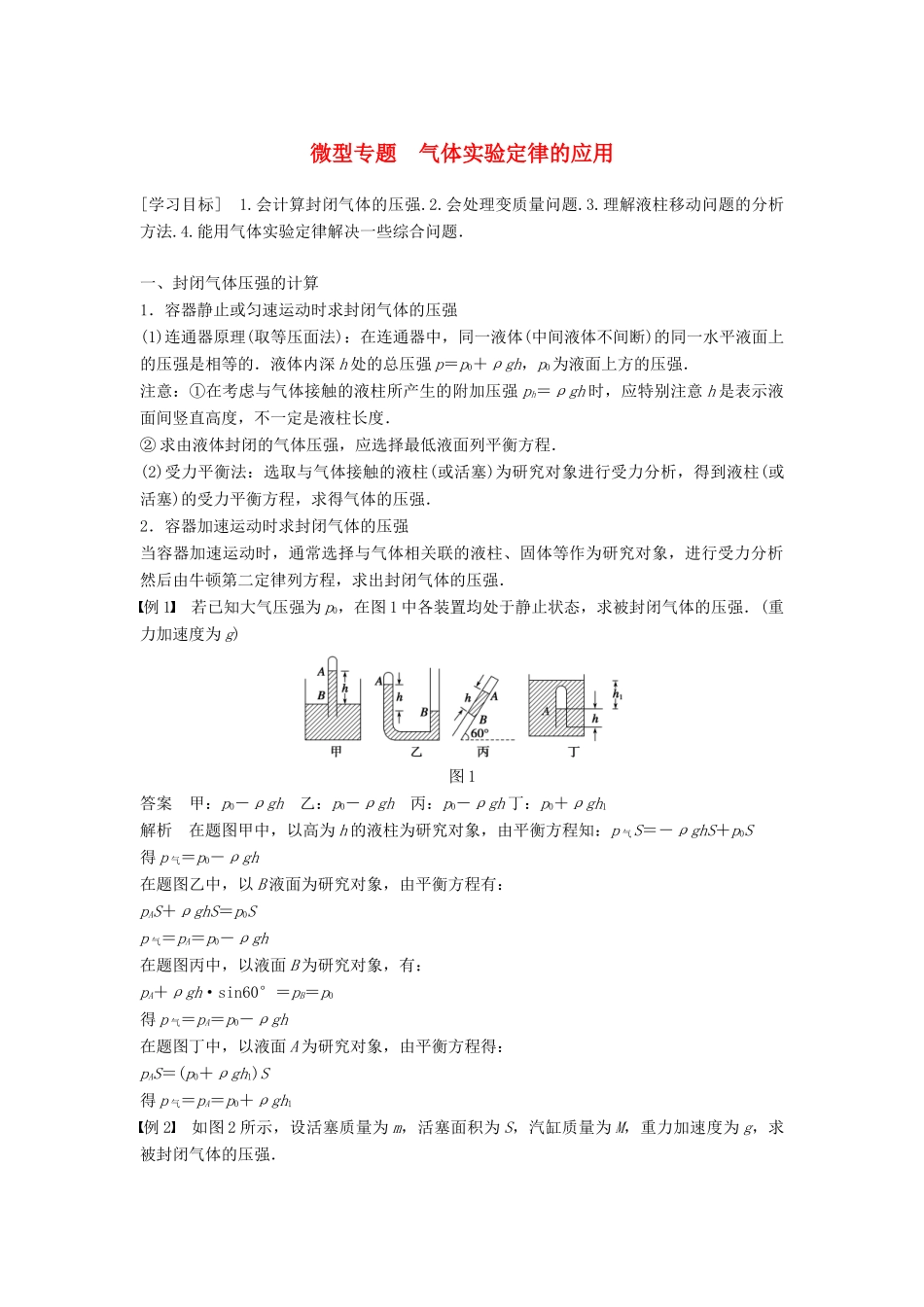 高中物理 第二章 气体 微型专题学案 教科版选修3-3-教科版高二选修3-3物理学案_第1页