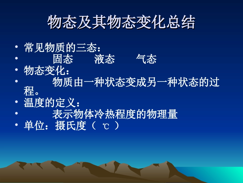 物态及其物态变化总结_第1页
