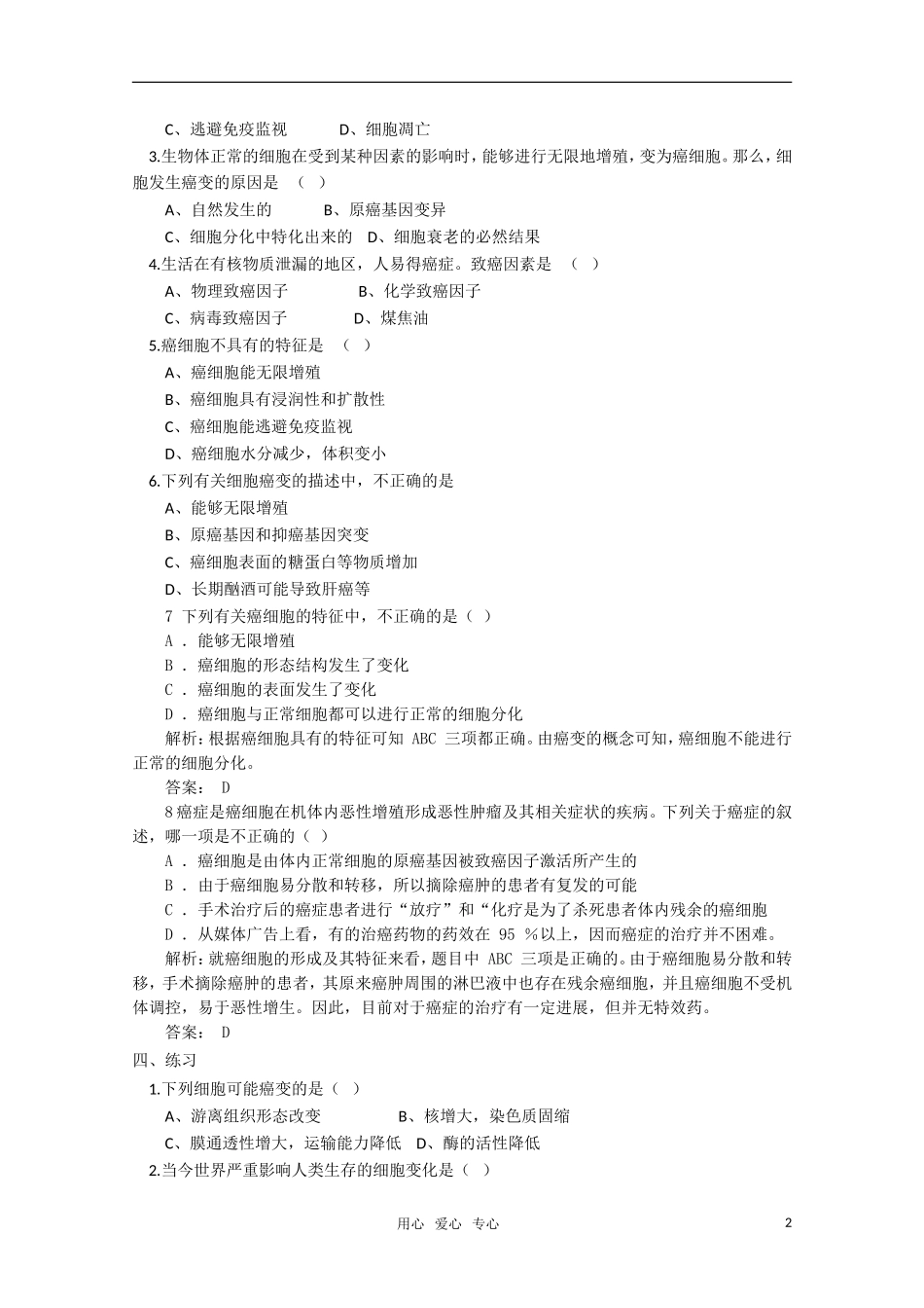 高一生物 关注癌症精华学案_第2页