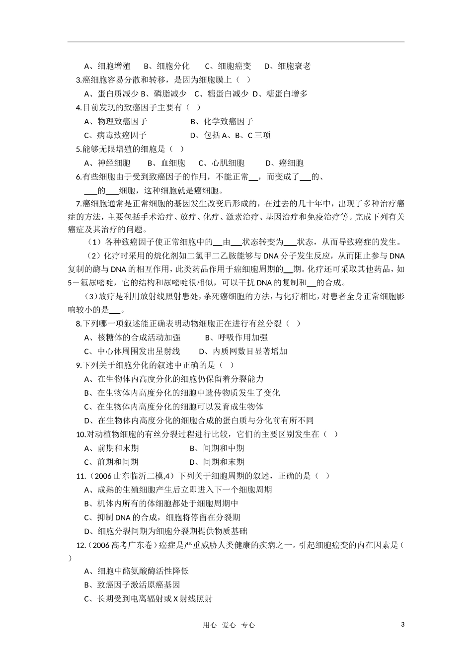 高一生物 关注癌症精华学案_第3页