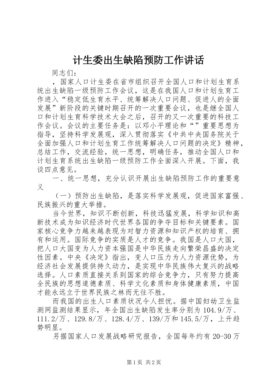 计生委出生缺陷预防工作讲话发言_第1页