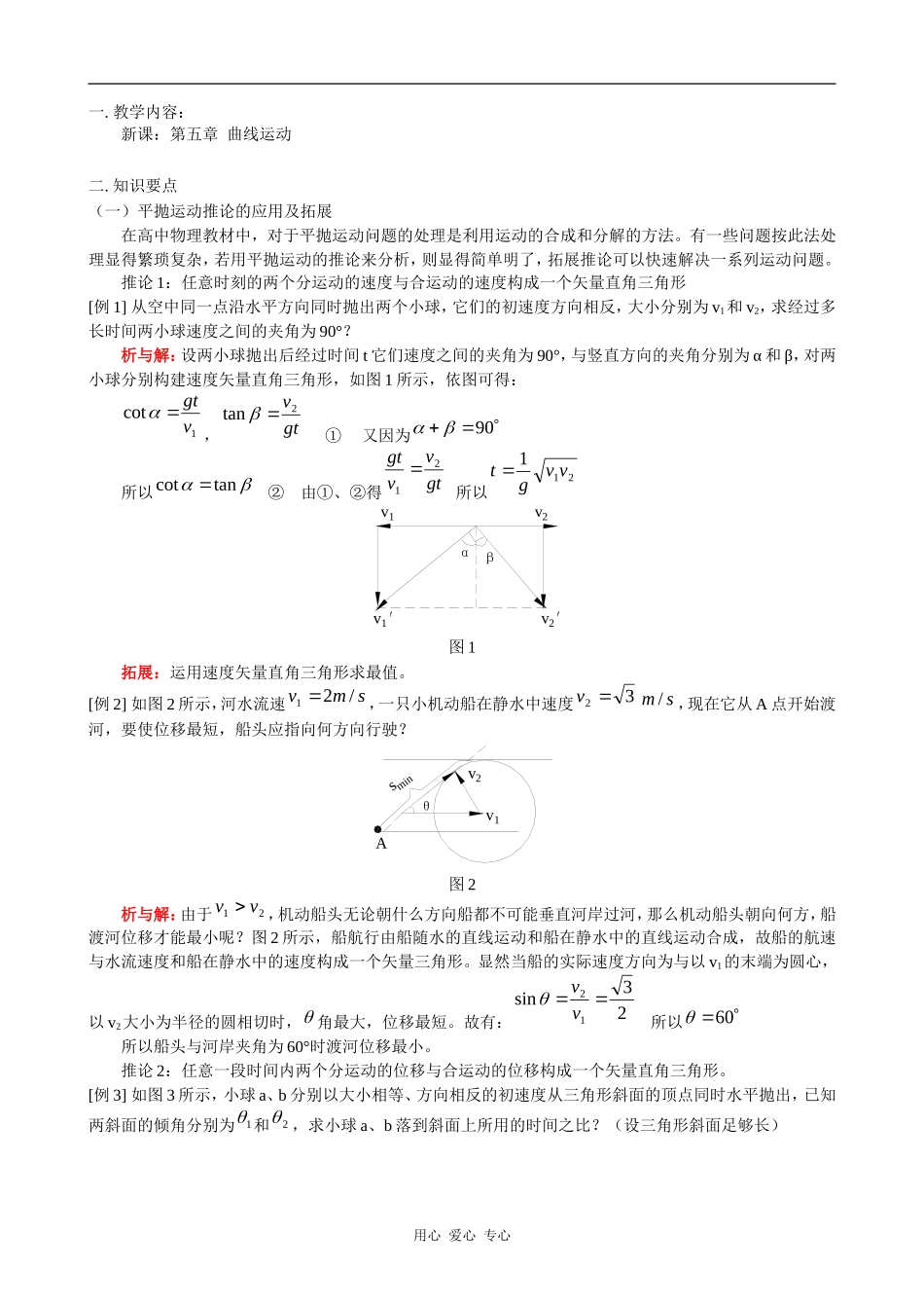 高一物理新课：第五章  曲线运动 教案_第1页