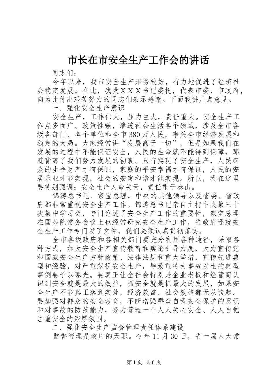 市长在市安全生产工作会的讲话发言_第1页