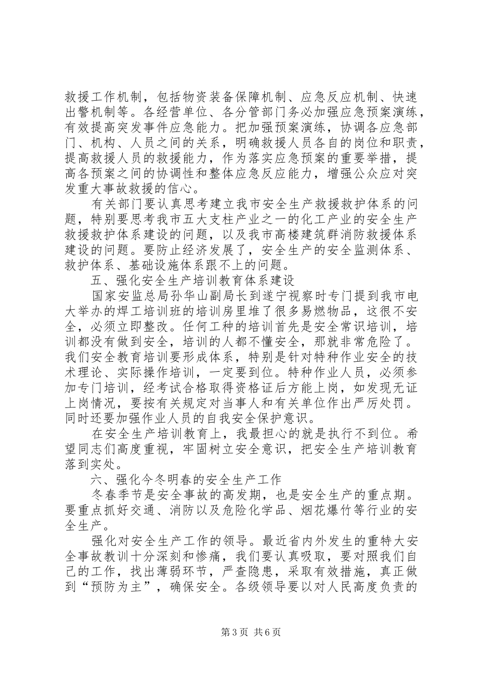 市长在市安全生产工作会的讲话发言_第3页