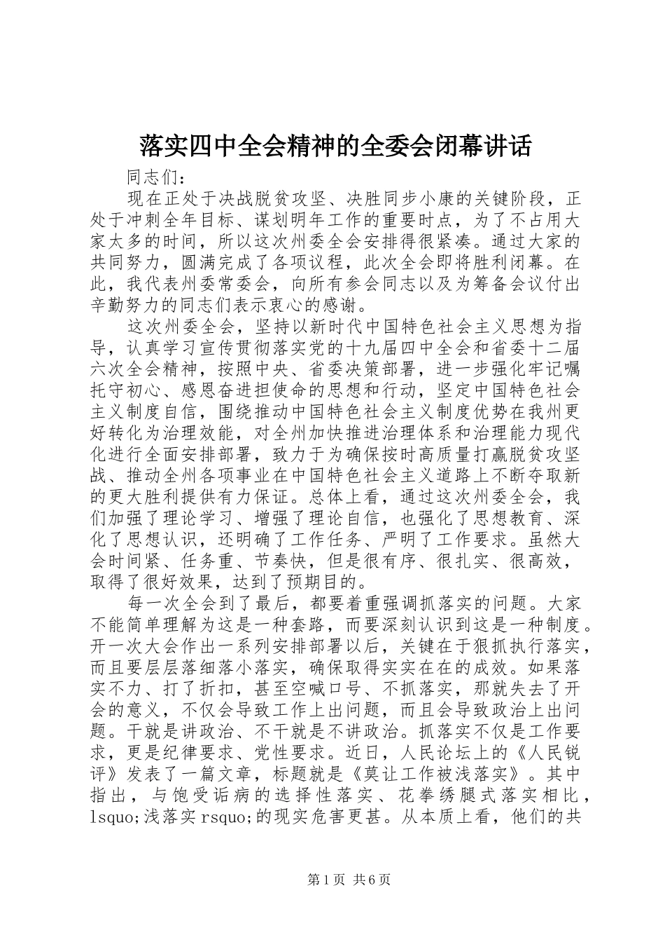 落实四中全会精神的全委会闭幕讲话发言_第1页