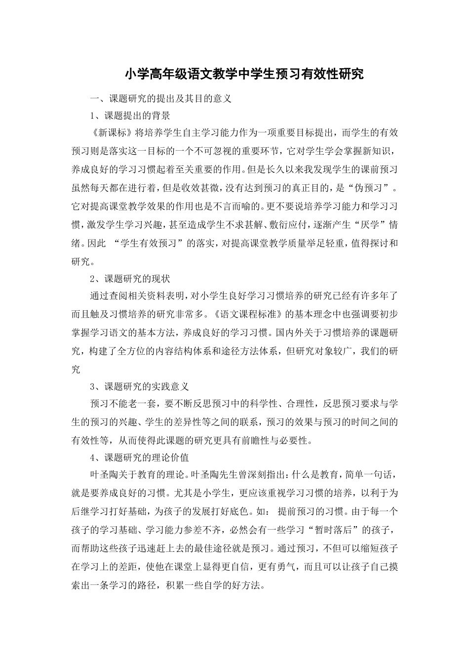小学高年级语文教学中学生预习有效性研究_第1页