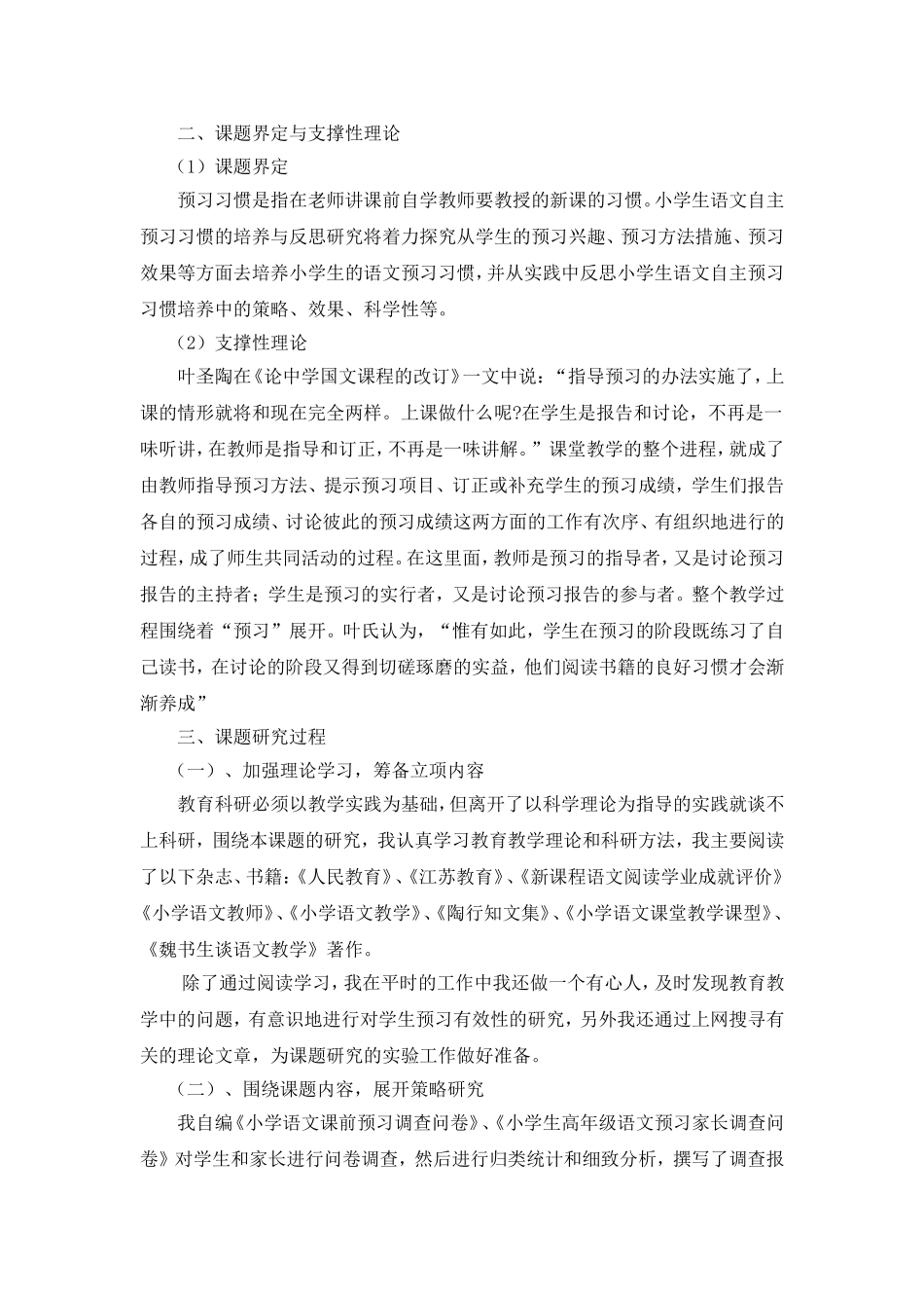 小学高年级语文教学中学生预习有效性研究_第2页