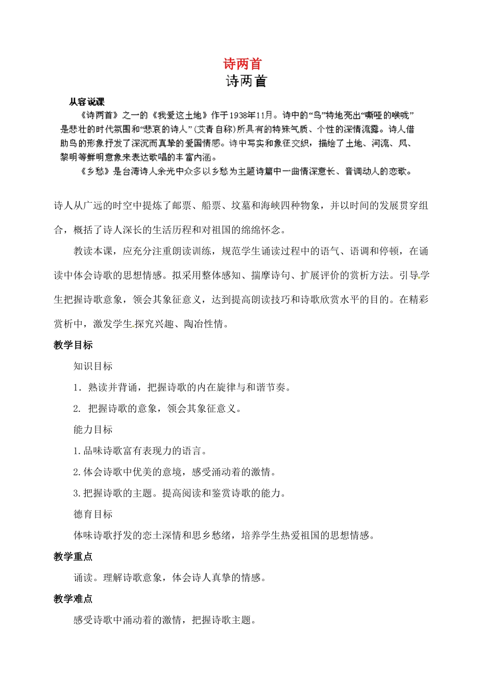 浙江省婺城区汤溪镇第二中学九年级语文下册 1 诗两首教案 新人教版_第1页