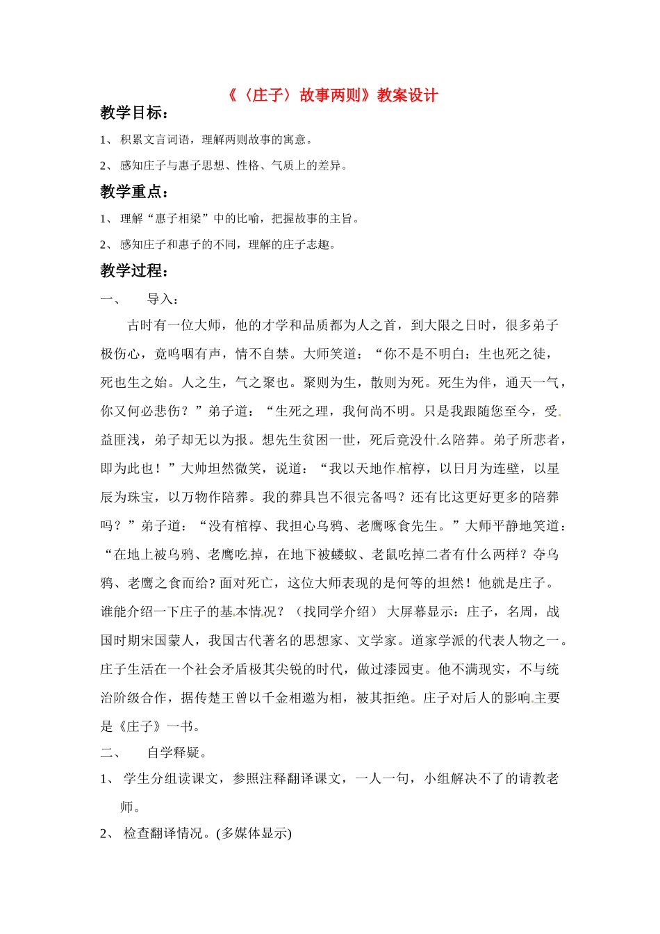 九年级语文下册《庄子》故事两则教案2人教版_第1页