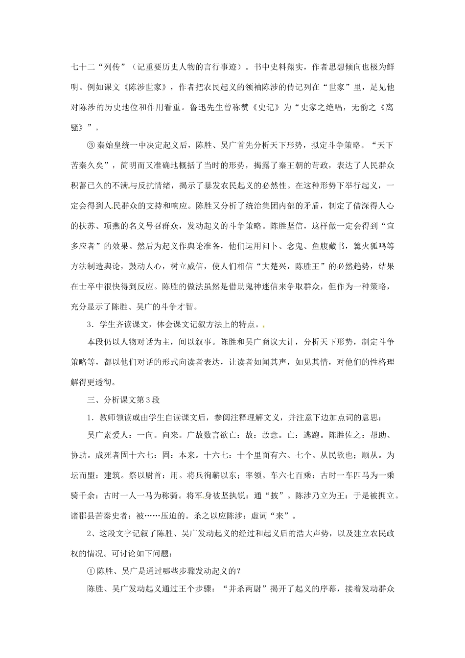 安徽省灵璧中学九年级语文上册 21 陈涉世家（第1课时）教案 新人教版_第2页