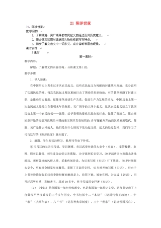 安徽省灵璧中学九年级语文上册 21 陈涉世家（第1课时）教案 新人教版