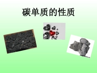 碳单质的物理性质