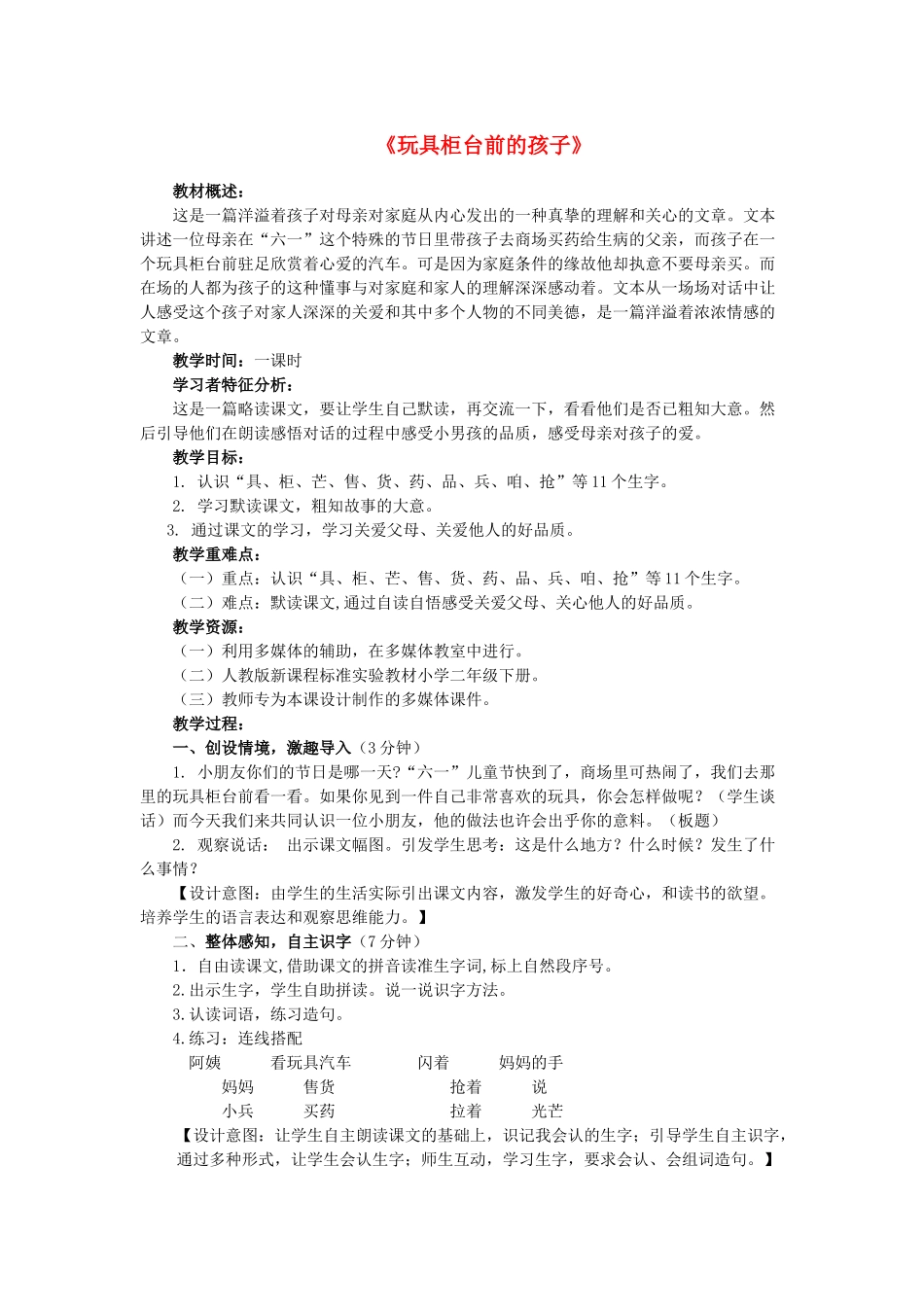 春二年级语文下册《玩具柜台前的孩子》教学设计 鲁教版-鲁教版小学二年级下册语文教案_第1页