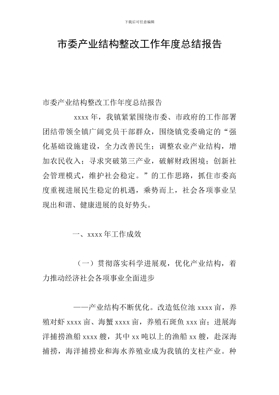 市委产业结构整改工作年度总结报告_第1页