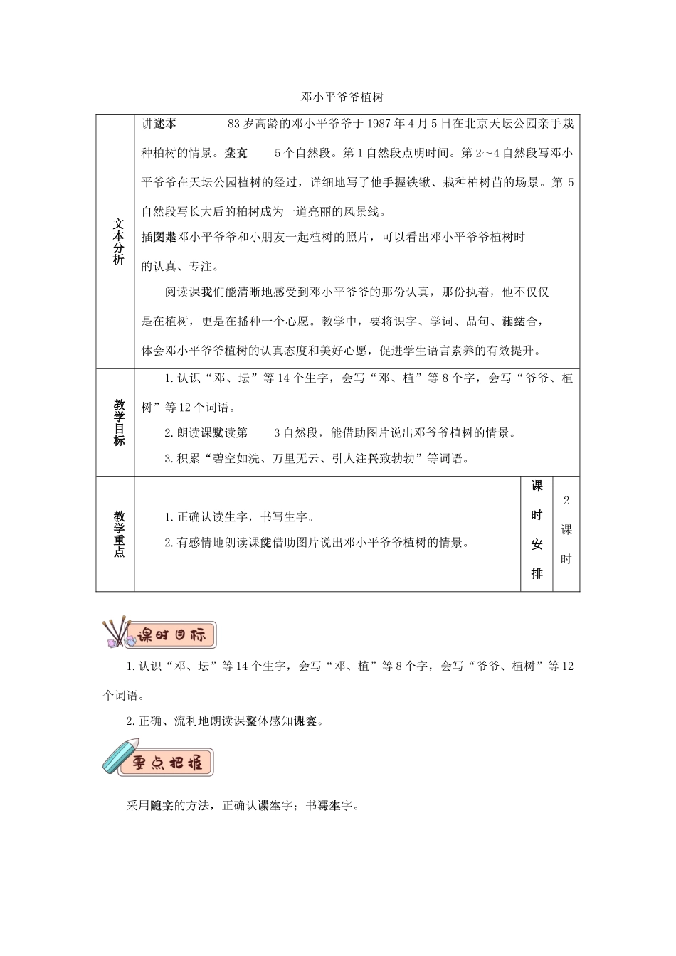 二年级语文下册 课文（一）4 邓小平爷爷植树教学设计 新人教版-新人教版小学二年级下册语文教案_第1页