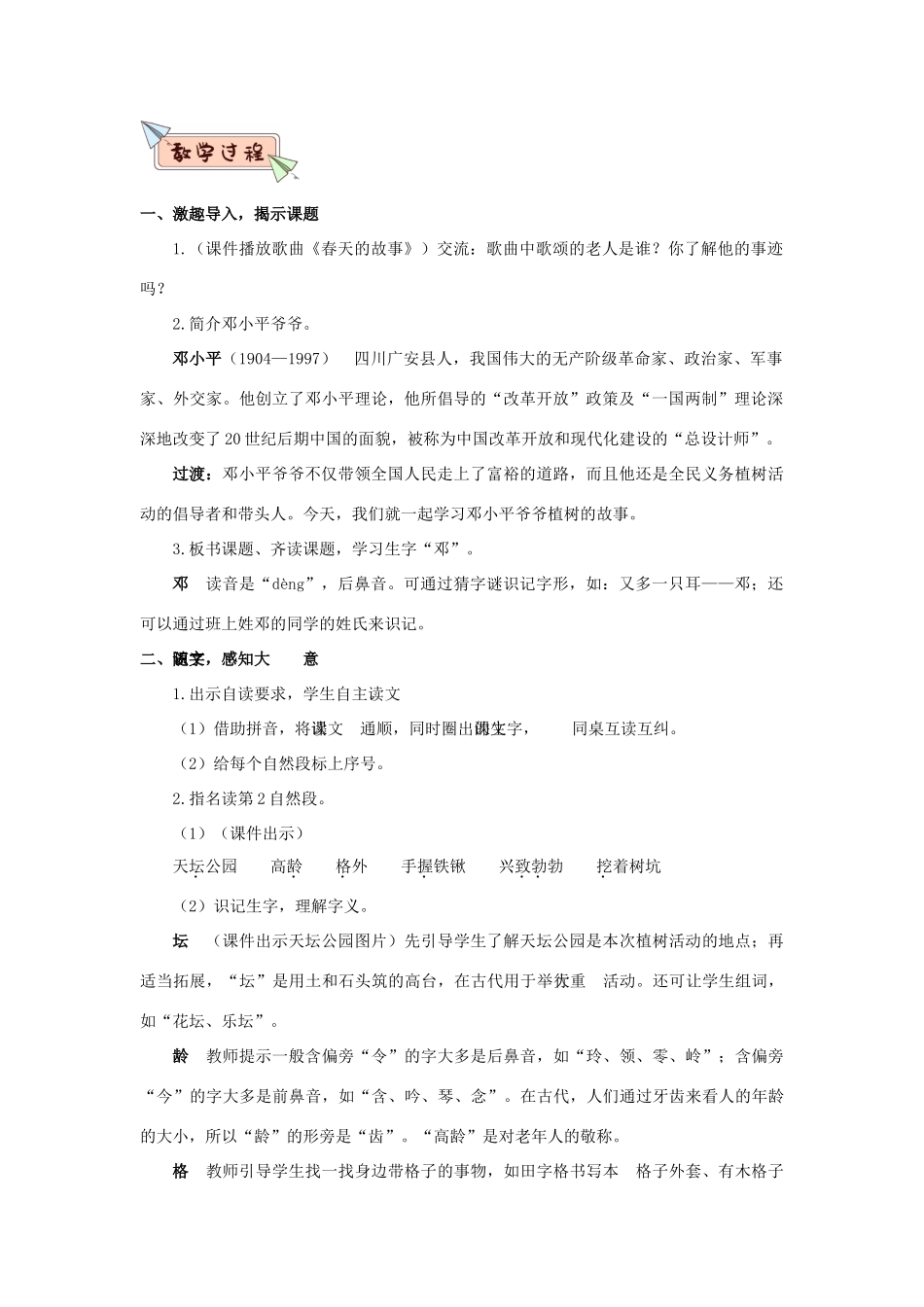 二年级语文下册 课文（一）4 邓小平爷爷植树教学设计 新人教版-新人教版小学二年级下册语文教案_第2页