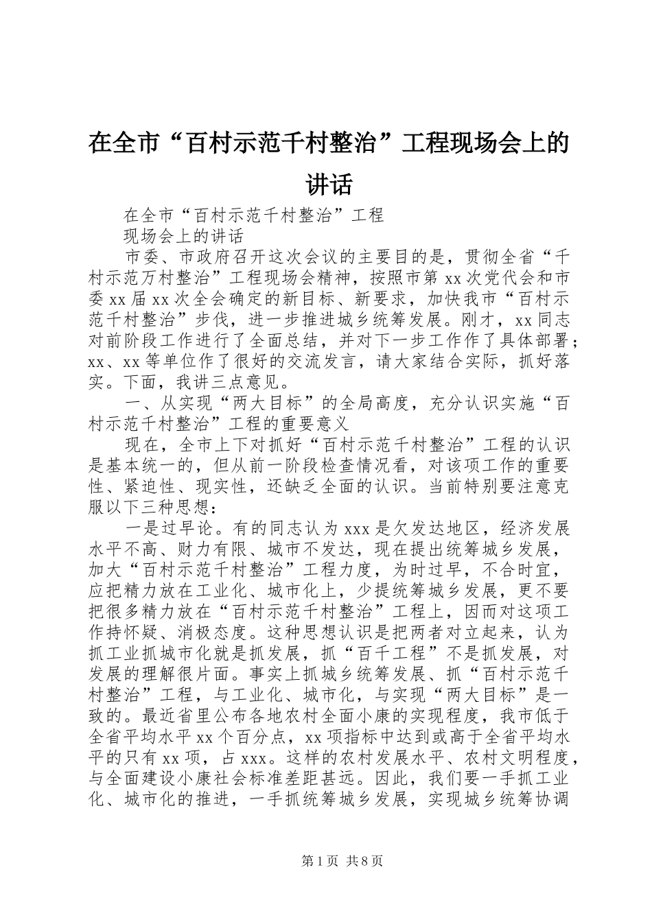在全市“百村示范千村整治”工程现场会上的讲话发言_第1页