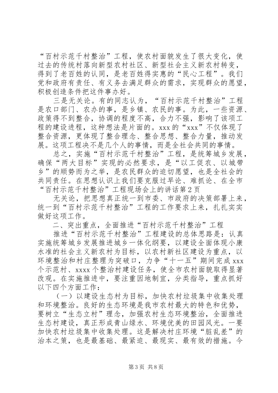 在全市“百村示范千村整治”工程现场会上的讲话发言_第3页